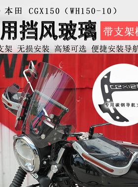 适用复古本田CGX150前挡风玻璃挡风板风挡玻璃WH150-10护手罩改装