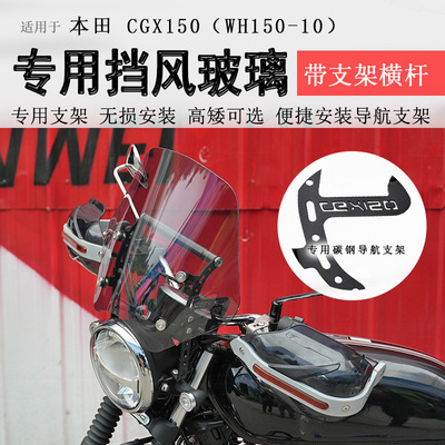 本田CGX150前挡风玻璃护手罩