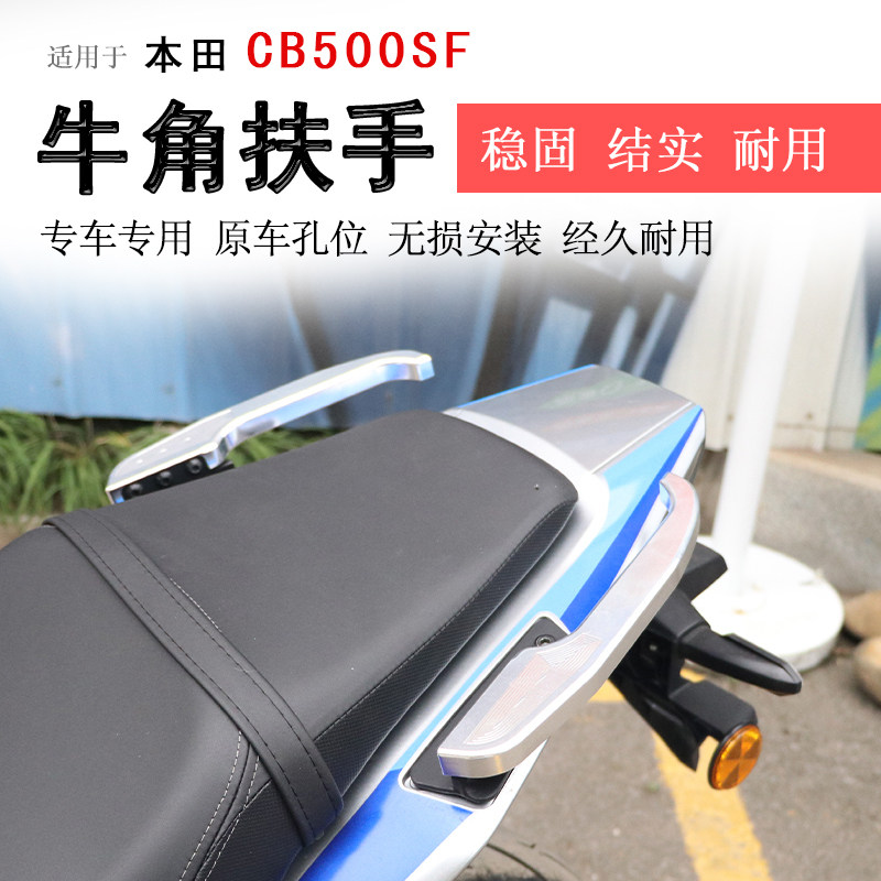 本田CB500SF牛角扶手后尾翼扶手