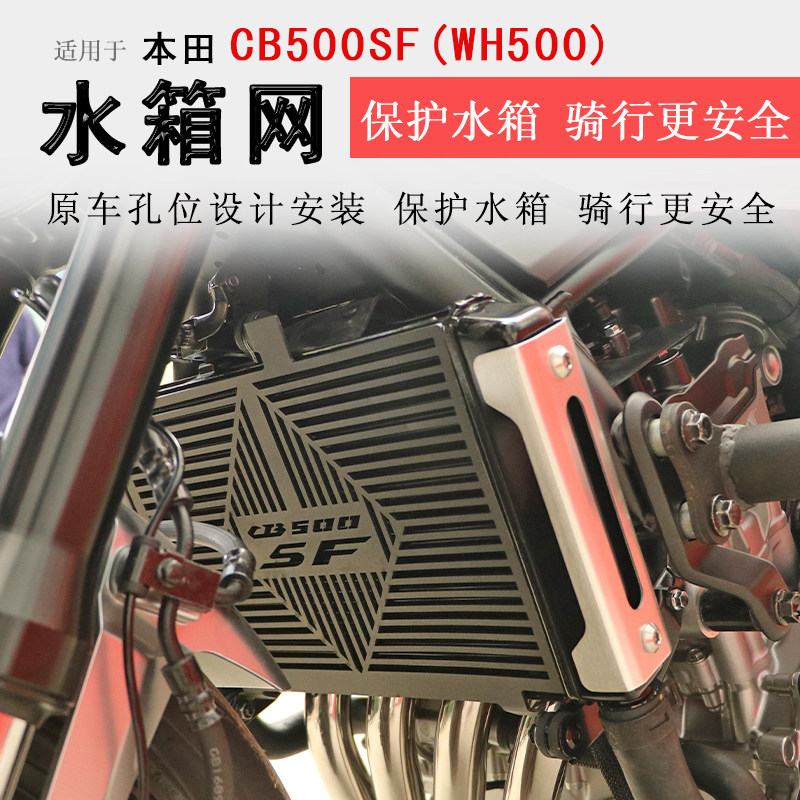 本田CB500SF水箱护网不锈钢