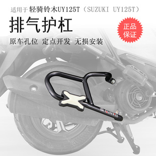 适用铃木UY125消声器护杠UE125排气管防摔保护碳钢防撞防摔杠改装