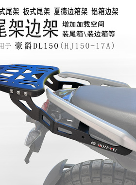 适用豪爵DL150后货架尾箱架HJ150-17A后尾货架尾箱支架改装配件