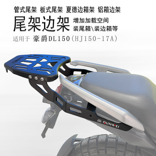 豪爵DL150后货架尾箱架