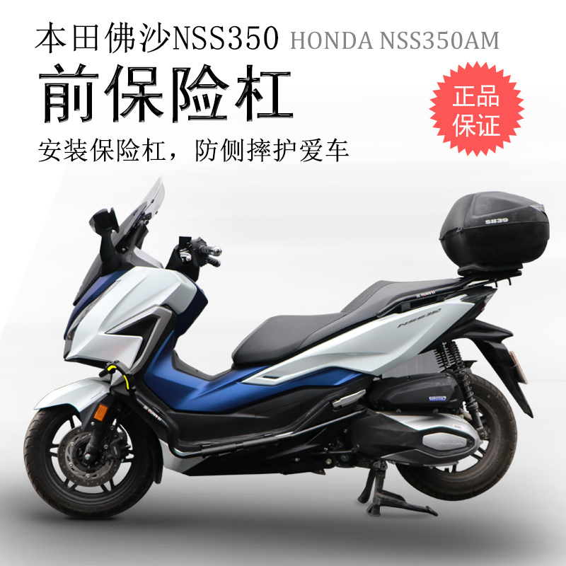 本田佛沙NSS350加强型防摔保险杠