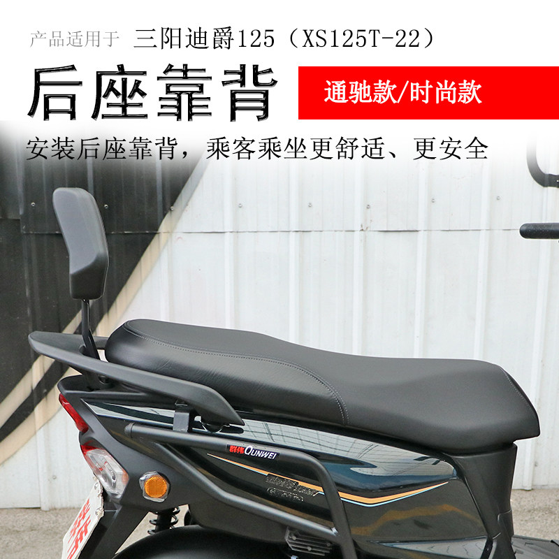 适用于三阳迪爵125后靠背后座腰靠腰托腰垫XS125T-22后靠垫改装