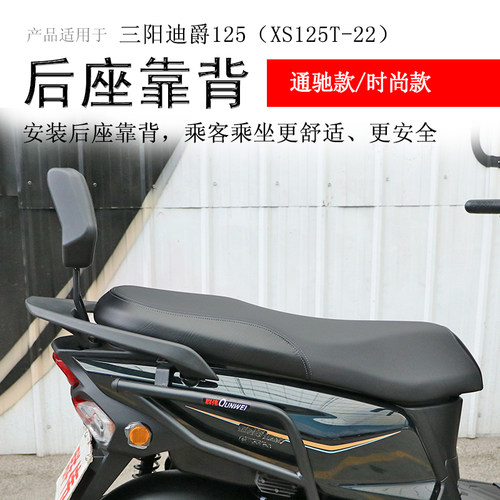 三阳迪爵125后座腰靠靠垫