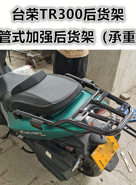 适用于踏板车台荣T300后货架 TR300T尾箱架后衣架扶手尾翼改装件