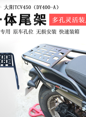 适用大阳TCV450后货架尾箱架支架后衣架书包架DY400-A扶手改装