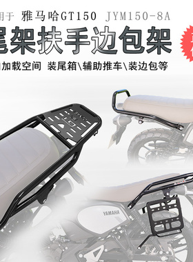 适用雅马哈GT150后货架JYM150-8A尾箱架后扶手边包支架侧包边皮包