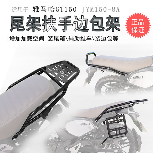 雅马哈GT150后货架边包架边包