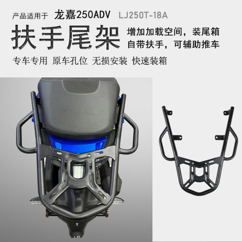 龙嘉250XDV碳钢后货架尾箱架