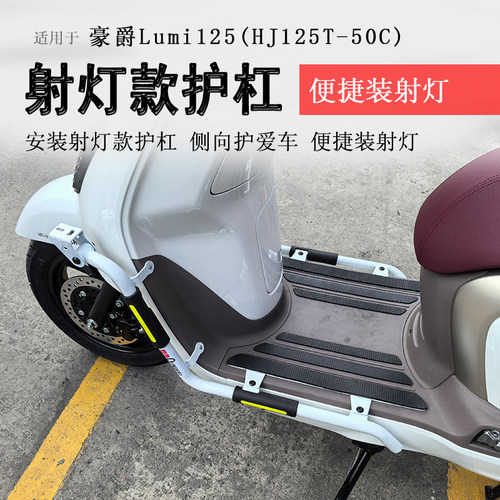 豪爵lumi125射灯款保险杠