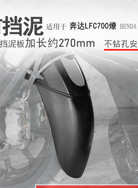 适用奔达LFC700前挡泥 燎700挡泥瓦前盾挡水板无损安装加长型挡水