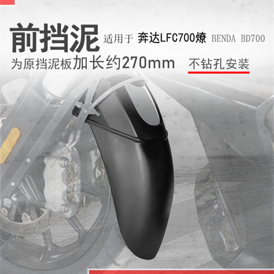 奔达700燎加长前挡泥瓦