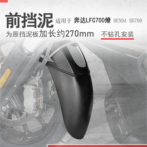 奔达700燎加长前挡泥瓦