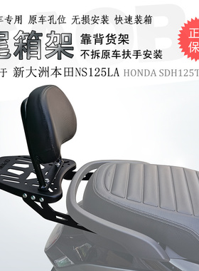 适用新本NS125LA后货架 SDH125-39尾箱架备箱铝箱支架碳钢加厚件