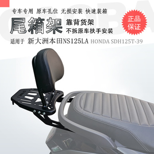 适用新本NS125LA后货架 SDH125-39尾箱架备箱铝箱支架碳钢加厚件