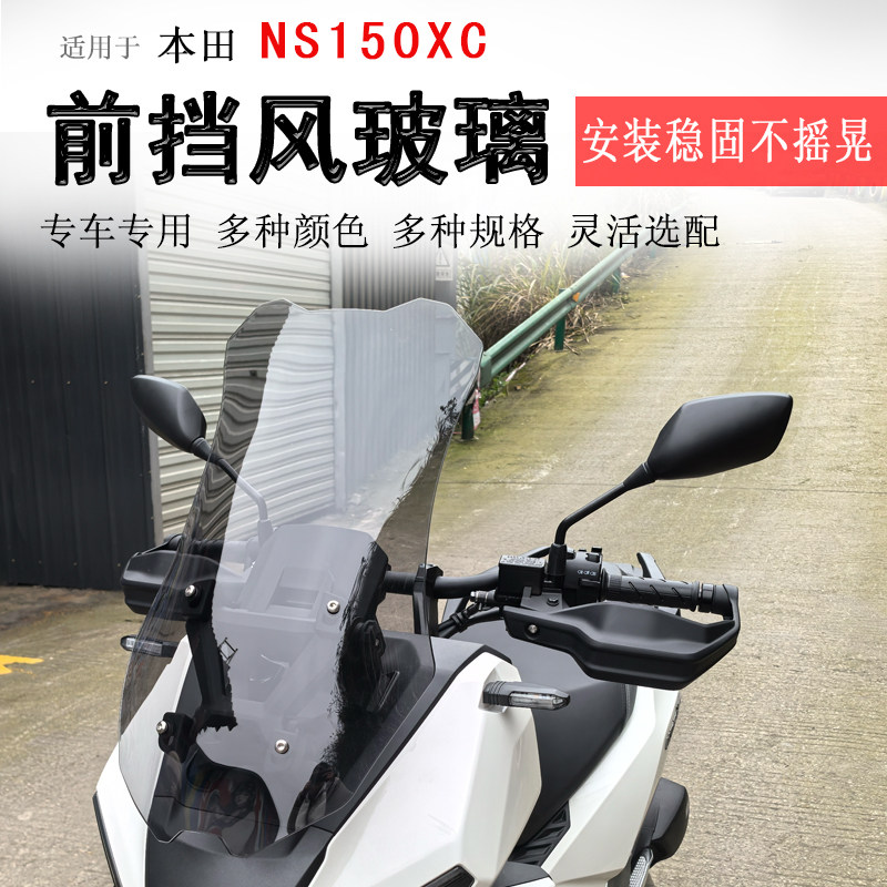 适用新大洲本田NS150XC前挡风玻璃加高挡风板风挡护胸板防风改装