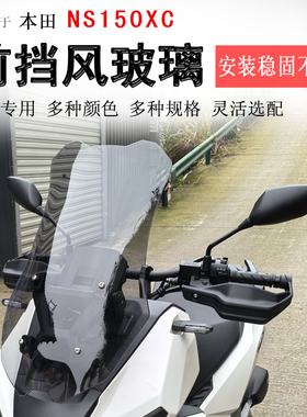 适用新大洲本田NS150XC前挡风玻璃加高挡风板风挡护胸板防风改装