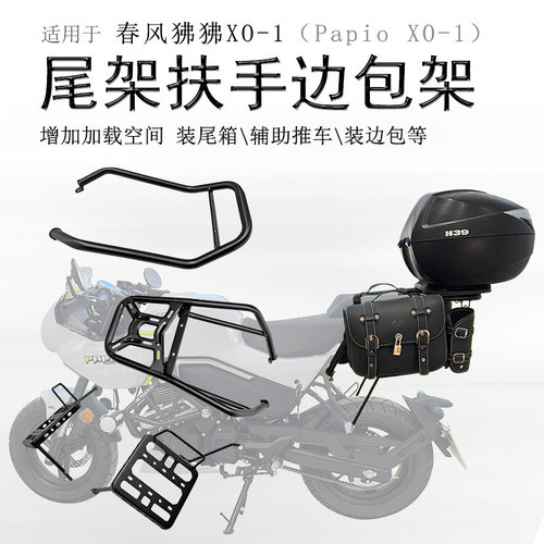 春风狒狒XO后货架边包