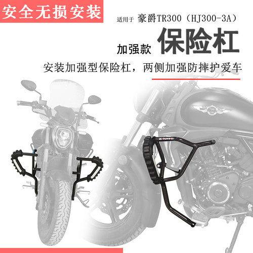 豪爵TR300分体防摔保险杠碳钢