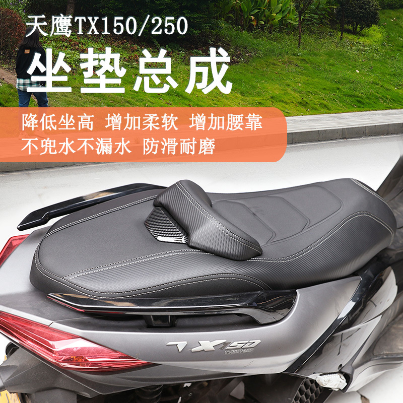 天鹰TX150250迅蓝鲟林海150坐垫