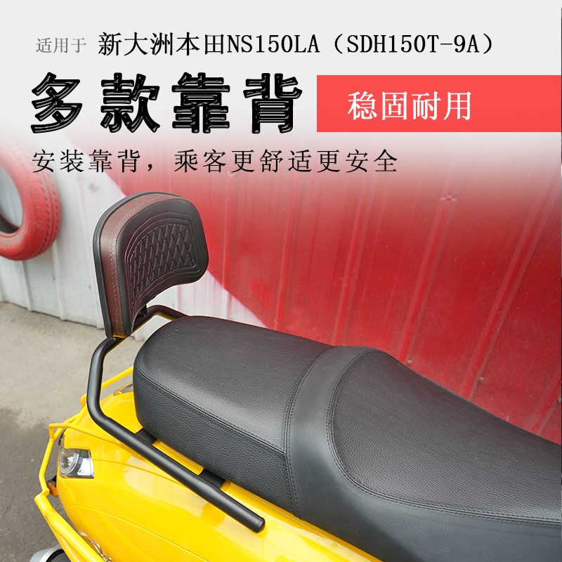 本田NS150LA后靠背牢固可靠