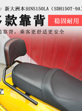 适用于新大洲本田NS150LA后靠背后座腰靠腰托加大加宽牢固可靠
