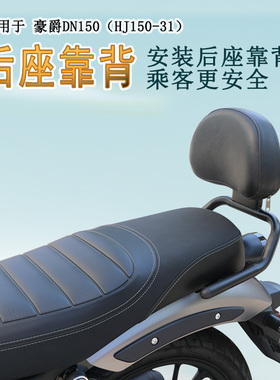 适用豪爵DN150后靠背腰靠腰托HJ150-31后座靠背支撑靠垫牢固可靠