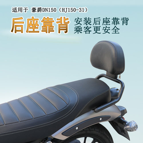 豪爵DN150后座靠背安全可靠