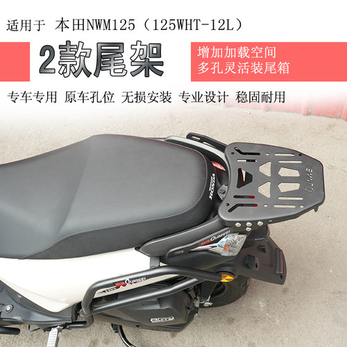 本田NWM125后货架尾箱架