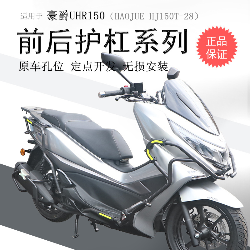 豪爵UHR150前后消声器碳钢保险杠