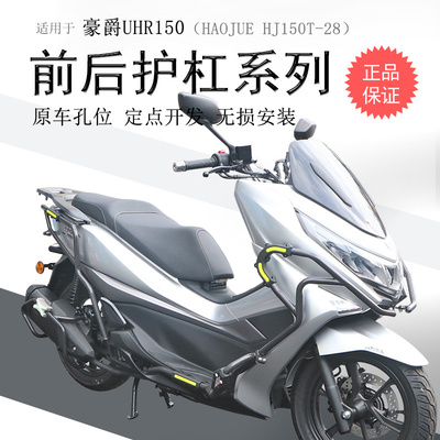 豪爵UHR150前后消声器碳钢保险杠