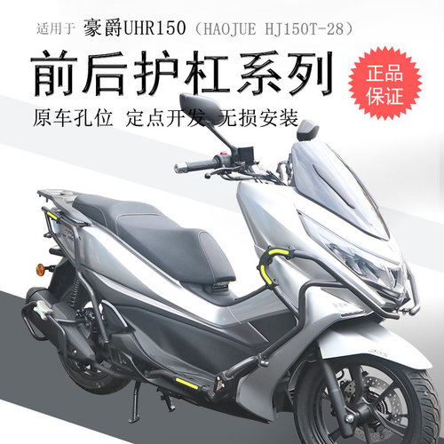 豪爵UHR150前后消声器碳钢保险杠