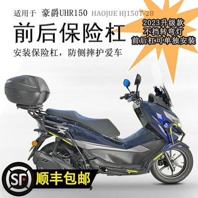 豪爵UHR150加强碳钢防摔保险杠