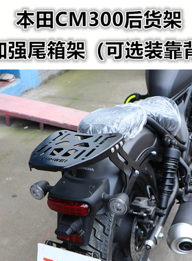 适用于摩托车本田CM300后货架 尾箱架后衣架靠背扶手尾翼改装配件