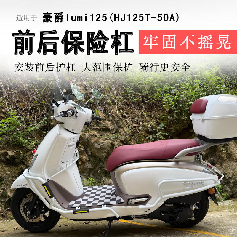 适用于豪爵lumi125保险杠前后护杠防摔防撞保护杠排气护杠改装