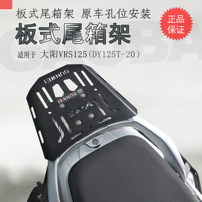 大阳VRS125碳钢尾箱支架