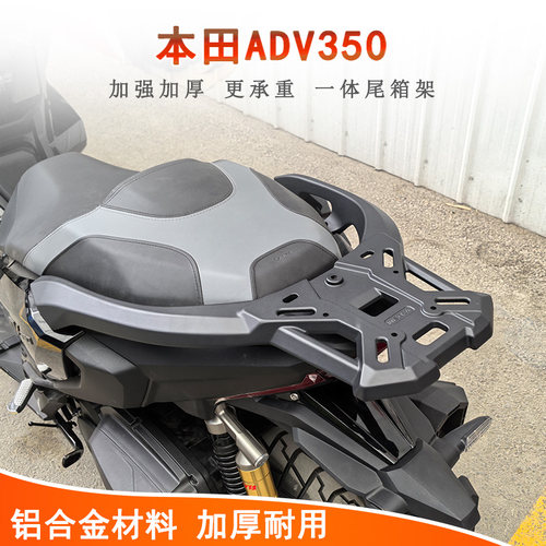 本田ADV350后货架铝合金尾架
