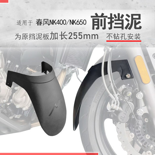 春风NK400/650加长前挡泥瓦PP