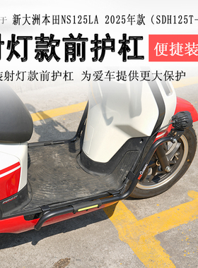 适用25款本田NS125LA射灯款护杠前后保险杠SDH125T-39防摔撞保护