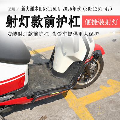 25款本田NS125LA射灯款护杠