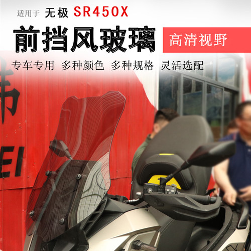 无极SR450X前挡风玻璃挡风板