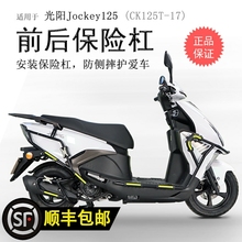 适用光阳Jockey125保险杠CK125T-17前后护杠碳钢保护防摔防撞改装