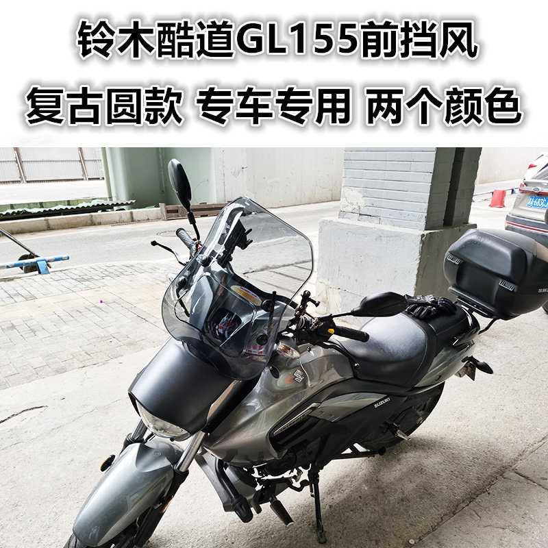 适用于摩托车铃木酷道155前挡风 GL155挡风板风挡挡雨板改装配件