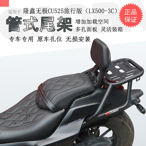 旅行版无极CU525后货架尾箱架