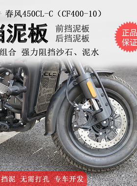适用春风450CLC前挡泥板挡泥瓦后挡泥盾加长加宽无无损安装改装