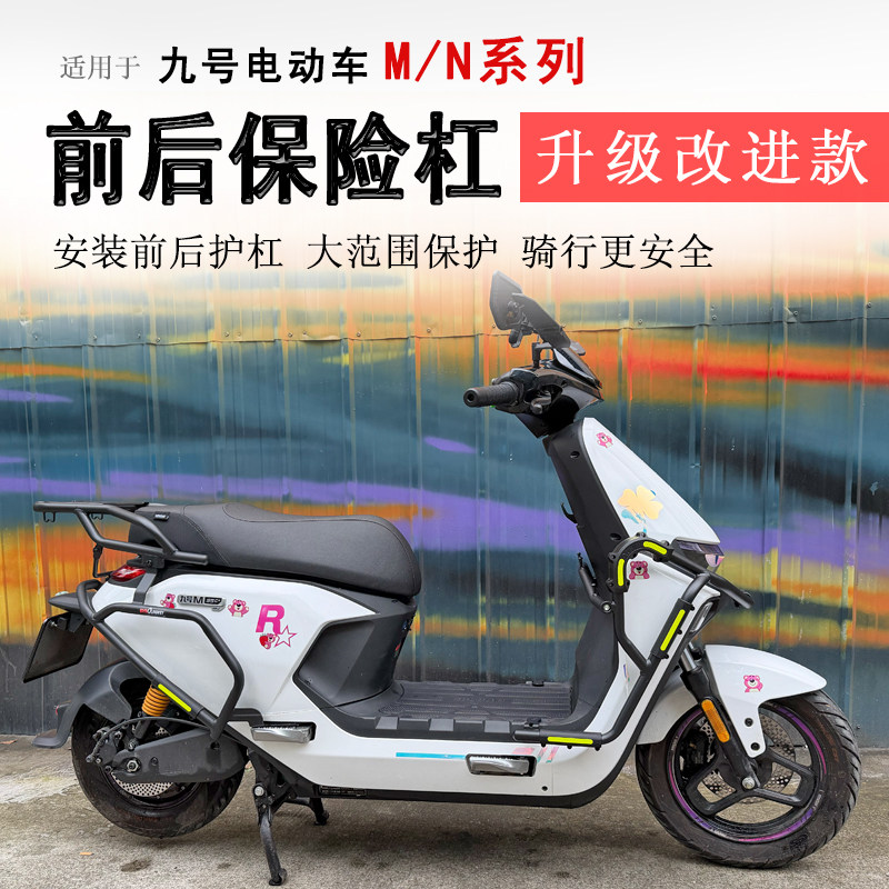 九号电动车前后保险杠