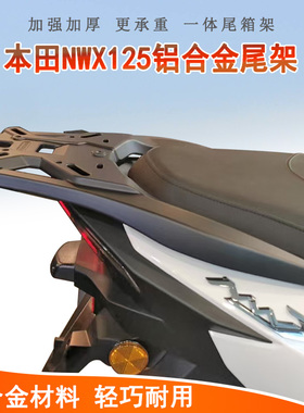 适用本田NWX125后货架尾箱架铝合金尾架一体加厚WH125T-12C后衣架