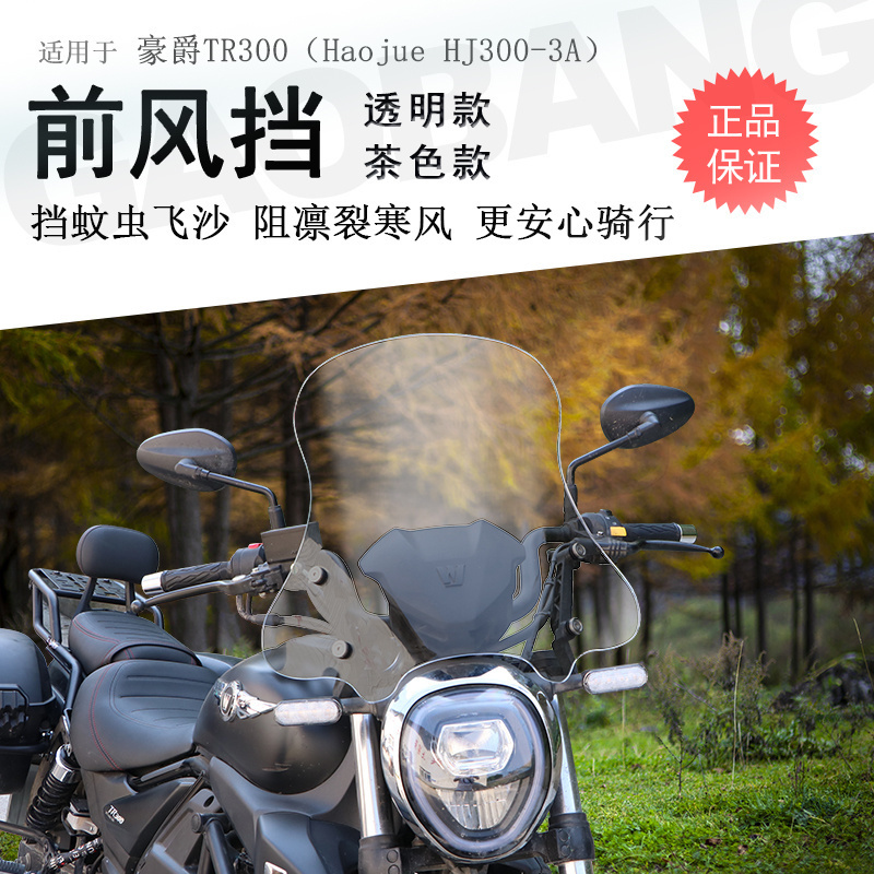 豪爵TR300前挡风玻璃无损安装